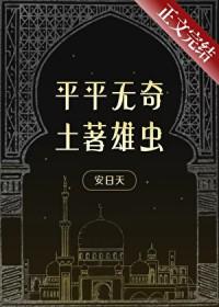 平平无奇土著雄虫安日天