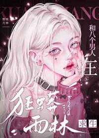 八个女人和一个男人荒岛求生