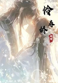 怜春娇(古言骨科nph) 作者栖烟著