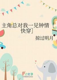 主角总对我一见钟情快穿