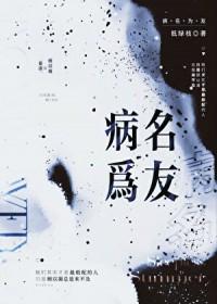 病名为友低绿枝