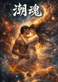 潮魂阅读