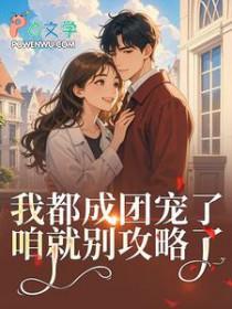 女扮男装后我拿