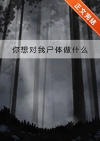 第4话-你想对我做什么都可以