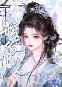 嫁给草原狼王的第七年江熹禾