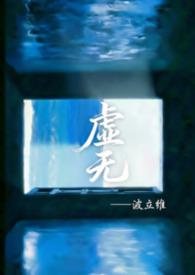 虚无mod作者