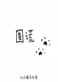 圆谎简谱