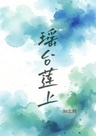 瑶台路是什么意思