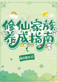 修仙家族生存