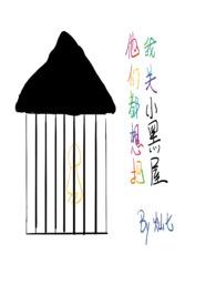 他们都想把我关小黑屋快穿骨科