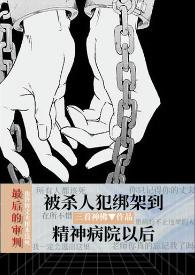 心理医生变成精神病