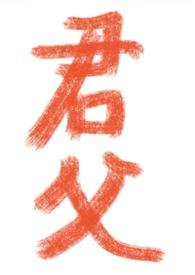 君父和父亲一个意思吗