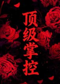 顶级强者免费阅读完整版