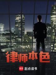 王牌律师申请出战免费阅读