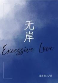 无岸歌词