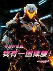 我在星际开道