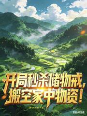 开局秒杀一切的