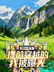 国运求生开局杀救世主