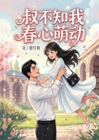 叔不知我春心萌动抑郁症患者