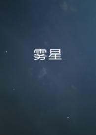 星雾是情侣名吗
