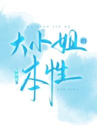 大小姐是什么样的形象
