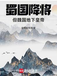 降蜀的魏将
