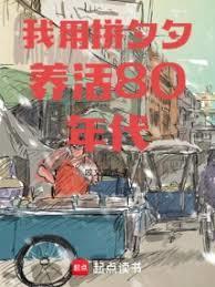 我用拼夕夕养活80年代免费阅读