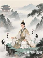 开局从九龙夺嫡开始