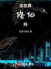 这也算修仙吗无错精校