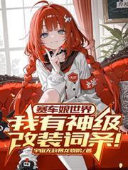赛车娘世界我有神级改装词条!苏辰最新章节免费阅读