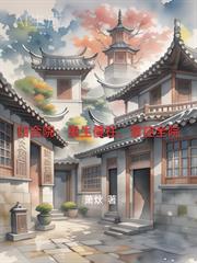 四合院重生傻柱他爹