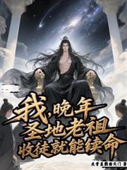 收徒就能续命 TXT