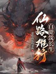 白骨筑长生有声书