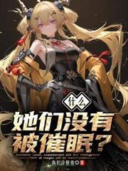 什么她们没有被催眠你们诠释猪