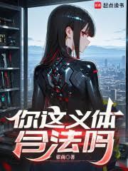 你这义体合法吗123读书网