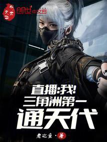 直播我!三角洲第一通天代无弹窗免费