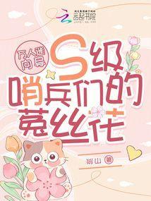 万人迷向导S级哨兵们的菟丝花作者剡山
