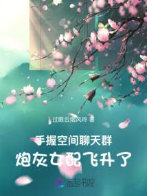 炮灰女配飞升了笔趣阁