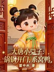 大唐小兕子锅锅开门系窝鸭