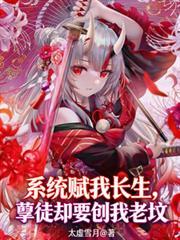 系统赋我长生