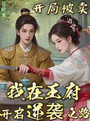 我在王府开启逆袭之路在线