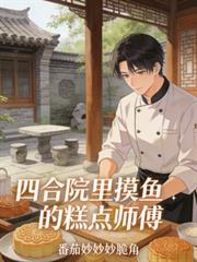 四合院厨师
