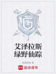 艾泽拉斯绿野仙踪全文