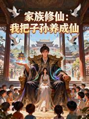 第二章家族修仙