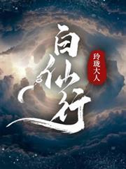 白仙行免费阅读