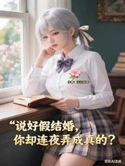 你却连夜弄成真的短剧合集
