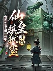 低调修仙在都市