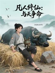 凡人修仙天域