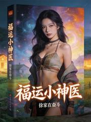 福运小神医沈秀茹