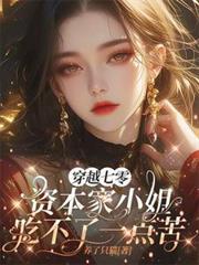 穿越七零资本家小姐吃不了一点苦养了只猫 / 著